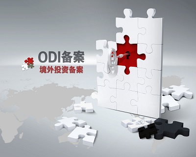 《什么是ODI境外投资备案？》